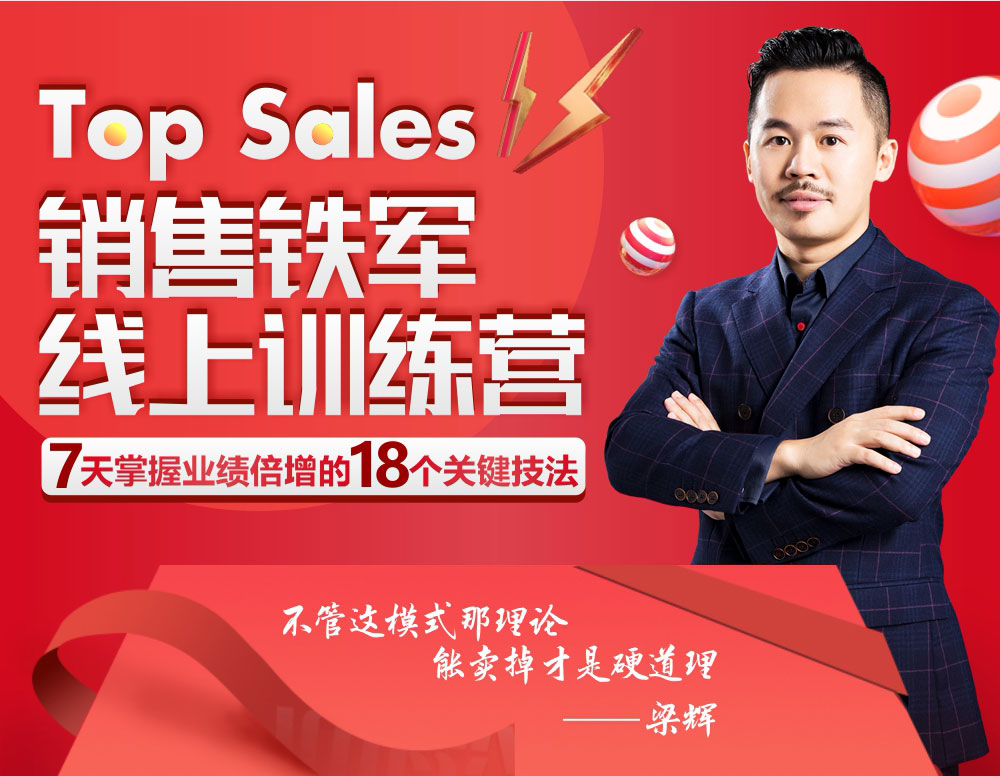 Top Sales銷售鐵軍線上訓練營