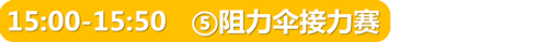 幻灯片7阻力伞接力赛.png